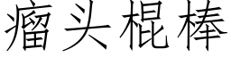 瘤头棍棒 (仿宋矢量字库)