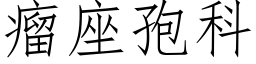 瘤座孢科 (仿宋矢量字库)