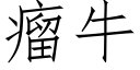 瘤牛 (仿宋矢量字库)