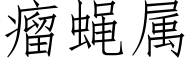 瘤蝇属 (仿宋矢量字库)