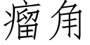 瘤角 (仿宋矢量字库)