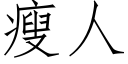 瘦人 (仿宋矢量字库)