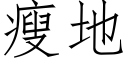 瘦地 (仿宋矢量字库)