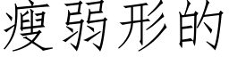 瘦弱形的 (仿宋矢量字库)