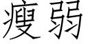 瘦弱 (仿宋矢量字库)