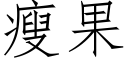 瘦果 (仿宋矢量字库)