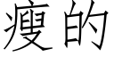 瘦的 (仿宋矢量字库)