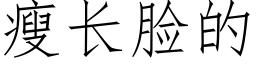 瘦长脸的 (仿宋矢量字库)