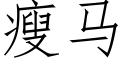 瘦马 (仿宋矢量字库)