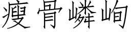 瘦骨嶙峋 (仿宋矢量字库)