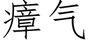 瘴气 (仿宋矢量字库)