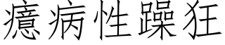 癔病性躁狂 (仿宋矢量字库)