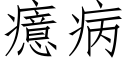 癔病 (仿宋矢量字库)