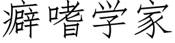 癖嗜学家 (仿宋矢量字库)