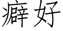 癖好 (仿宋矢量字庫)