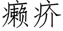 癞疥 (仿宋矢量字库)