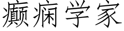 癫痫學家 (仿宋矢量字庫)