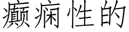 癫痫性的 (仿宋矢量字庫)