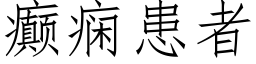 癫痫患者 (仿宋矢量字库)