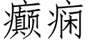 癫痫 (仿宋矢量字庫)