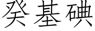 癸基碘 (仿宋矢量字庫)