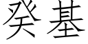 癸基 (仿宋矢量字庫)