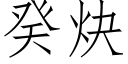 癸炔 (仿宋矢量字库)