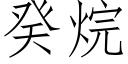 癸烷 (仿宋矢量字庫)