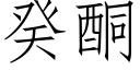 癸酮 (仿宋矢量字庫)