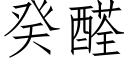 癸醛 (仿宋矢量字库)