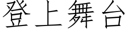 登上舞台 (仿宋矢量字庫)