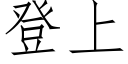 登上 (仿宋矢量字庫)