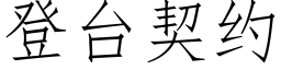 登台契約 (仿宋矢量字庫)