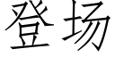 登场 (仿宋矢量字库)