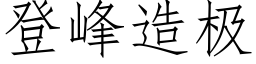 登峰造极 (仿宋矢量字库)