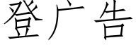 登廣告 (仿宋矢量字庫)