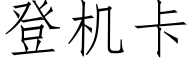 登机卡 (仿宋矢量字库)