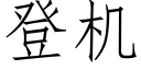 登机 (仿宋矢量字库)