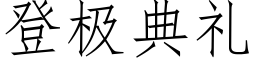 登极典礼 (仿宋矢量字库)