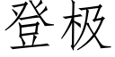 登極 (仿宋矢量字庫)