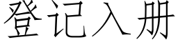 登記入冊 (仿宋矢量字庫)