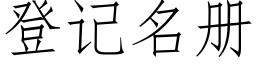 登記名冊 (仿宋矢量字庫)