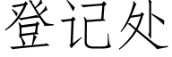 登記處 (仿宋矢量字庫)