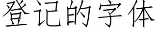 登記的字體 (仿宋矢量字庫)