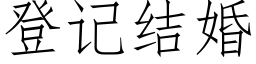 登记结婚 (仿宋矢量字库)