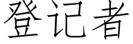 登记者 (仿宋矢量字库)