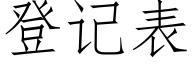 登记表 (仿宋矢量字库)