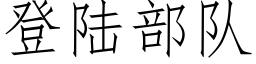 登陆部队 (仿宋矢量字库)