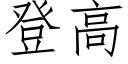 登高 (仿宋矢量字庫)