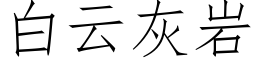 白雲灰岩 (仿宋矢量字庫)